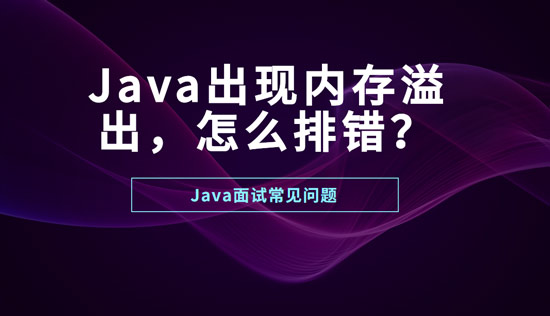 Java出現(xiàn)內(nèi)存溢出怎么排錯？