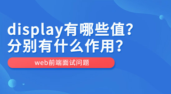 display有哪些值？作用分別是什么？