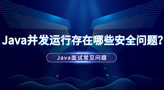 Java并發(fā)運(yùn)行中存在哪些安全問題？