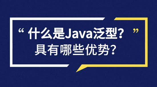 什么是Java泛型？具有哪些優(yōu)勢？