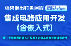 集成電路應用開發(fā)(嵌入式)培訓課程