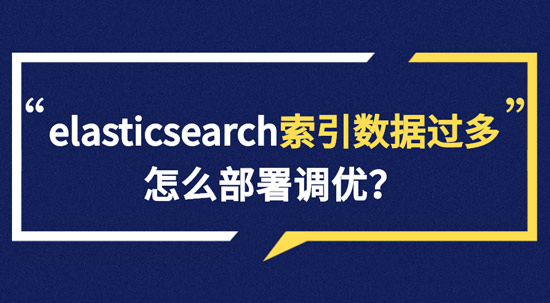 elasticsearch索引數(shù)據(jù)多了怎么辦，如何調(diào)優(yōu)，部署