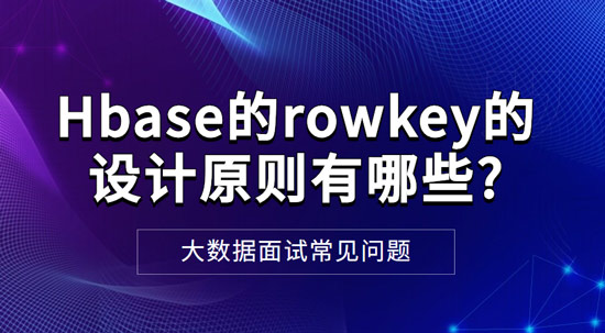 Hbase的rowkey的設計原則有哪些?