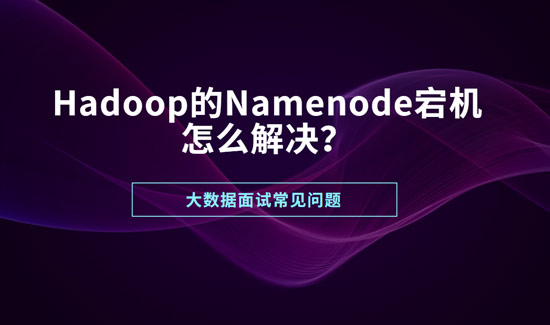 Hadoop的namenode宕機(jī),怎么解決?