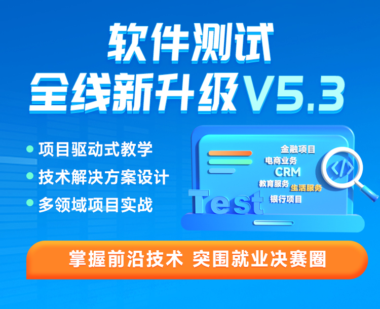 黑馬程序員軟件測(cè)試課程全線升級(jí)