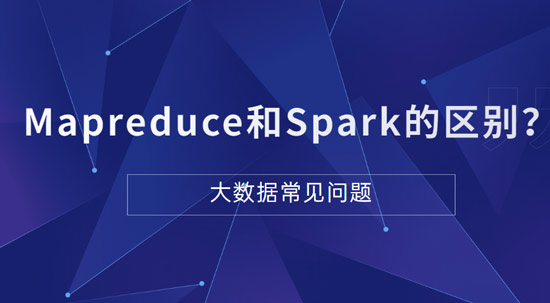 Mapreduce和Spark的都是并行計(jì)算，它們之間的區(qū)別是什么