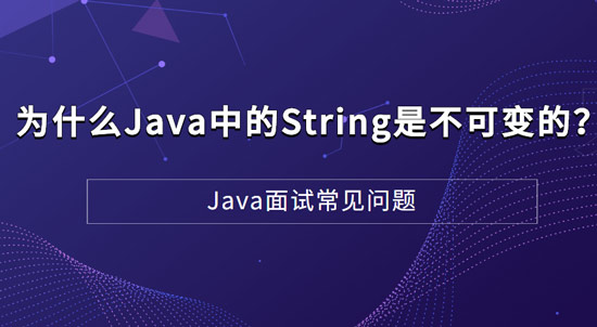 為什么Java中的String是不可變的(Immutable)