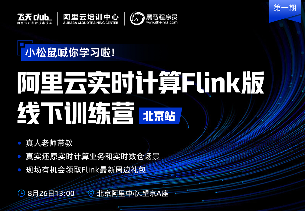 阿里云實時計算Flink線下訓(xùn)練營