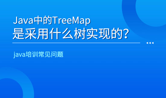 java中的TreeMap是采用什么樹實(shí)現(xiàn)的？