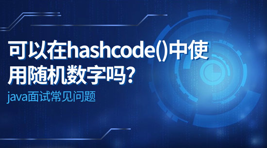 可以在hashcode()中使用隨機數(shù)字嗎?