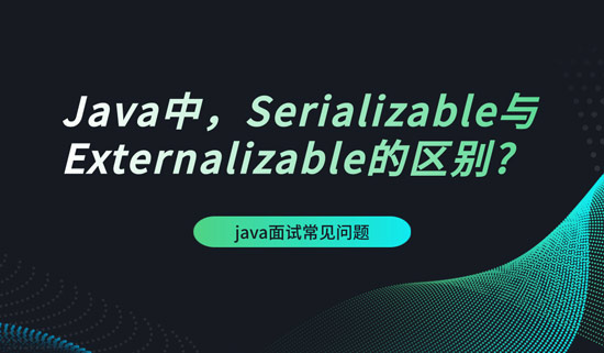 Java中，Serializable與Externalizable的區(qū)別