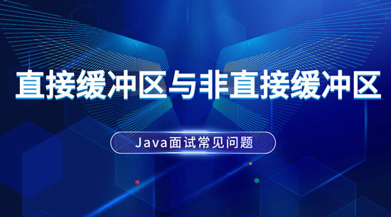 Java中直接緩沖區(qū)與非直接緩沖區(qū)的區(qū)別是什么