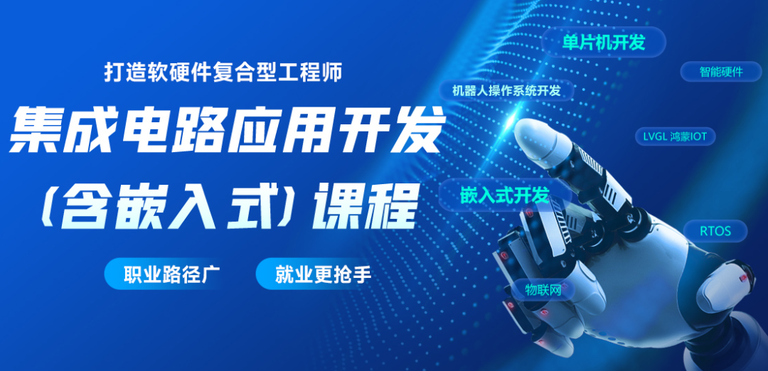 集成電路應(yīng)用開發(fā)