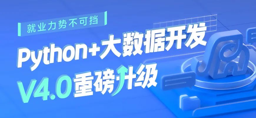 python+大數(shù)據(jù)課程V4.0升級