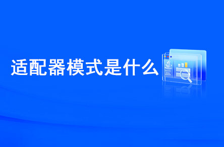 適配器模式是什么？什么時(shí)候使用？