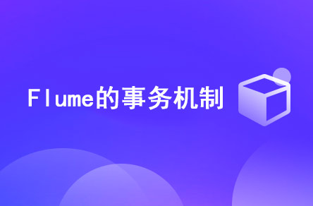 Flume的事務(wù)機(jī)制是什么？