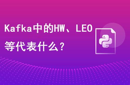 Kafka中的HW、LEO等分別代表什么？