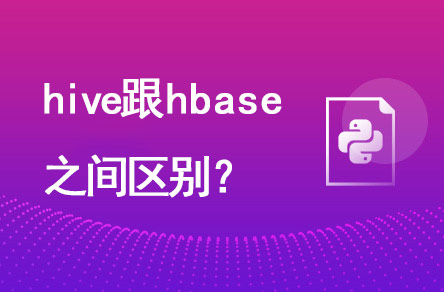 hive跟hbase有什么區(qū)別？