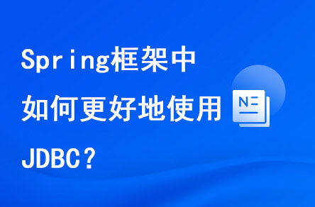 spring框架中如何更好地使用JDBC？