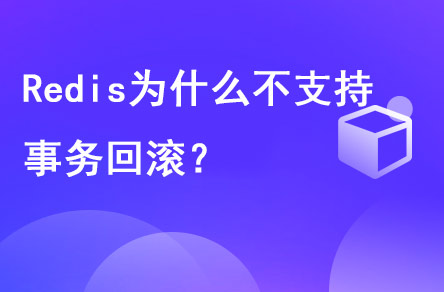 redis為什么不支持事務(wù)回滾？