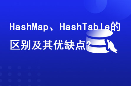 HashMap、HashTable的區(qū)別及其優(yōu)缺點(diǎn)?