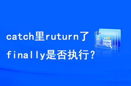 catch里return了，finally是否執(zhí)行？