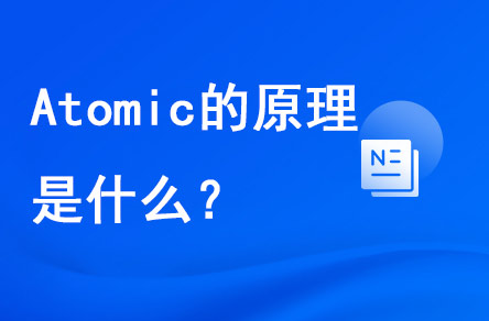 atomic的原理是什么？