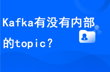 Kafka到底有沒有內(nèi)部的topic?