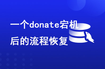 一個(gè)donate宕機(jī)后的流程恢復(fù)