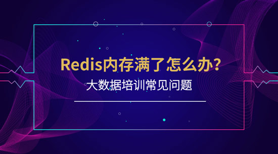 redis內(nèi)存滿了怎么辦