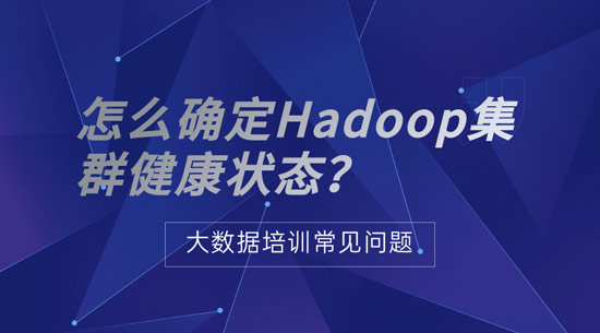 怎么確定Hadoop集群健康狀態(tài)？