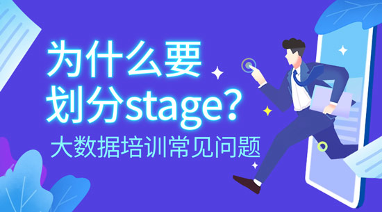 為什么要劃分stage？