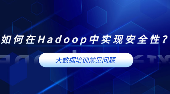 如何在Hadoop中實(shí)現(xiàn)安全性？