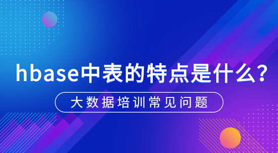 hbase中表的特點(diǎn)是什么？