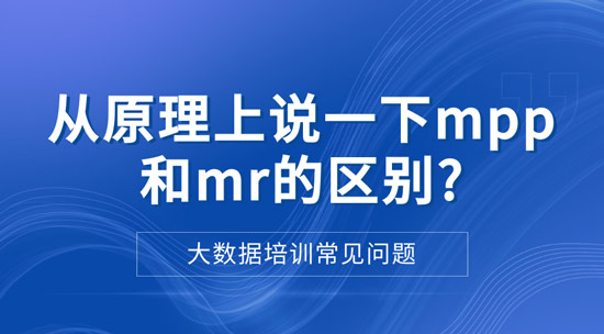 從原理上說一下mpp和mr的區(qū)別?