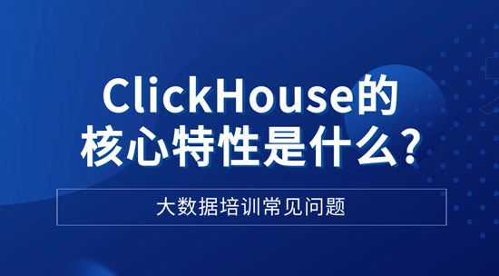 ClickHouse的和新特性是什么？