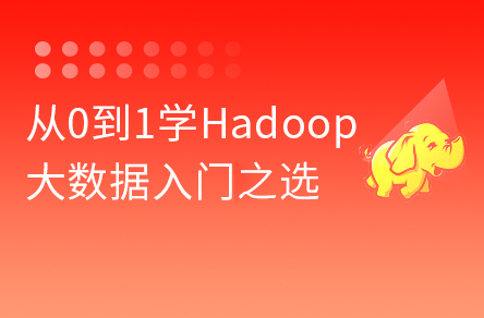 2022版大數(shù)據(jù)Hadoop入門教程